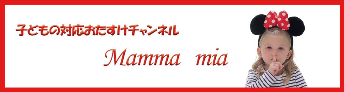 子供の対応おたすけ塾 Mamma mia