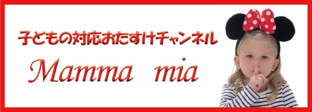子供の対応おたすけ塾 Mamma mia