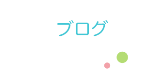 ブログ